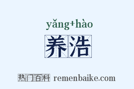 养浩是什么意思的图片